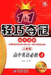 高中英語必修4人教版1+1輕巧奪冠同步講解金版卓越版/1202 高中英語必修4人教版1+1輕巧奪冠同步講解金版卓越版/1202
