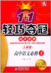 高中語文必修4人教版1+1輕巧奪冠同步講解金版卓越版/1202 高中語文必修4人教版1+1輕巧奪冠同步講解金版卓越版/1202