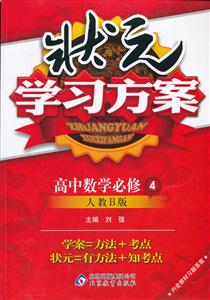 高中數學必修4人教B版狀元學習方案內含教材習題答案/1202 高中數學必修4人教B版狀元學習方案內含教材習題答案/1202
