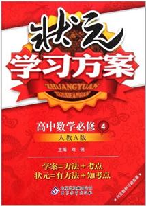 高中數(shù)學(xué)必修4人教A版狀元學(xué)習(xí)方案內(nèi)含教材習(xí)題答案/1202 高中數(shù)學(xué)必修4人教A版狀元學(xué)習(xí)方案內(nèi)含教材習(xí)題答案/1202