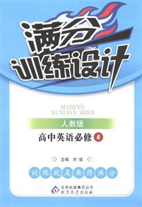 高中英語必修4人教版滿分訓練設計/1202 高中英語必修4人教版滿分訓練設計/1202