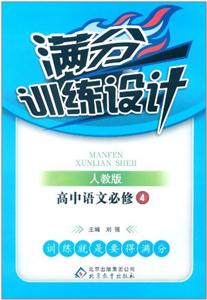 高中語文必修4人教版滿分訓練設計/1202 高中語文必修4人教版滿分訓練設計/1202