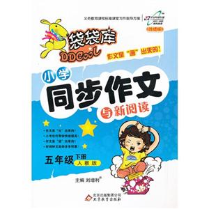 五年級下冊人教版小學同步作文與新閱讀 五年級下冊人教版小學同步作文與新閱讀