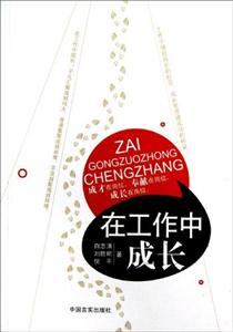 在工作中成長 在工作中成長