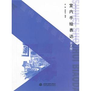 室內手繪表達(第2版) 室內手繪表達(第2版)