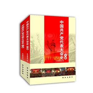 中國(guó)共產(chǎn)黨代表大會(huì)史(上下冊(cè)) 中國(guó)共產(chǎn)黨代表大會(huì)史(上下冊(cè))