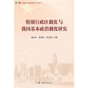 特別行政區(qū)制度與我國(guó)基本政治制度研究 特別行政區(qū)制度與我國(guó)基本政治制度研究