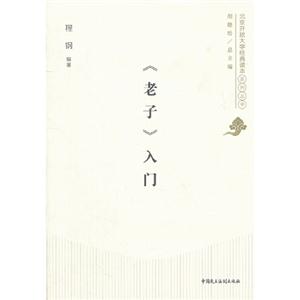 《老子》入門 《老子》入門
