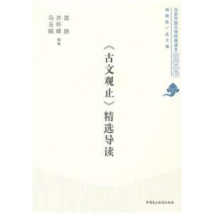 《古文觀止》精選導讀 《古文觀止》精選導讀