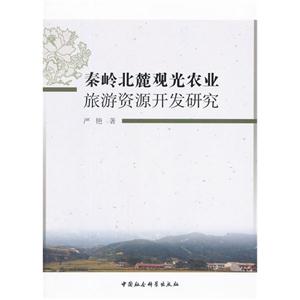 秦嶺北麓觀光農(nóng)業(yè)旅游資源開發(fā)研究 秦嶺北麓觀光農(nóng)業(yè)旅游資源開發(fā)研究