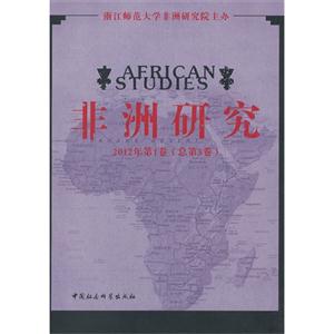 非洲研究2012年第1卷(總第3卷) 非洲研究2012年第1卷(總第3卷)
