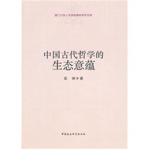 中國古代哲學的生態意蘊 中國古代哲學的生態意蘊