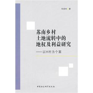 蘇南鄉村土地流轉中的地權利益研究以H村為個案 蘇南鄉村土地流轉中的地權利益研究以H村為個案