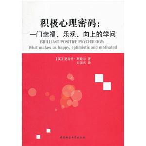 積極心理密碼一門幸福樂觀向上的學問 積極心理密碼一門幸福樂觀向上的學問