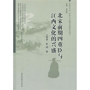 北宋前期四重臣與江西文化的興盛 北宋前期四重臣與江西文化的興盛