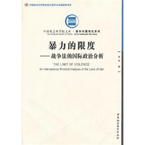 暴力的限度戰爭法的國際政治分析 暴力的限度戰爭法的國際政治分析
