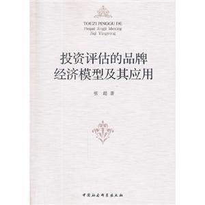 投資評估的品牌經(jīng)濟(jì)模型及其應(yīng)用 投資評估的品牌經(jīng)濟(jì)模型及其應(yīng)用