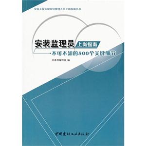 安裝監(jiān)理員上崗指南不可不知的500個(gè)關(guān)鍵細(xì)節(jié) 安裝監(jiān)理員上崗指南不可不知的500個(gè)關(guān)鍵細(xì)節(jié)