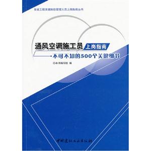 通風空調施工員上崗指南不可不知的500個關鍵細節 通風空調施工員上崗指南不可不知的500個關鍵細節