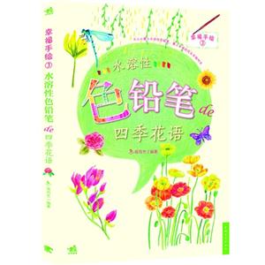 水溶性色鉛筆de四季花語幸福手繪3 水溶性色鉛筆de四季花語幸福手繪3