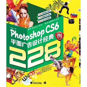 PhotoshopCS6平面廣告設計經典228例(附贈2DVD含海量素材及教學視頻) PhotoshopCS6平面廣告設計經典228例(附贈2DVD含海量素材及教學視頻)