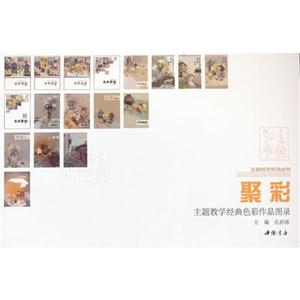 聚彩主題教學(xué)經(jīng)典色彩作品圖錄 聚彩主題教學(xué)經(jīng)典色彩作品圖錄