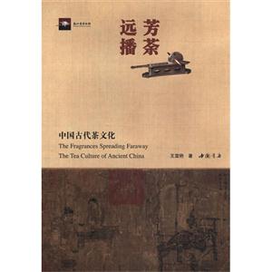 芳茶遠播中國古代茶文化 芳茶遠播中國古代茶文化