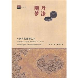 丹漆隨夢中國古代漆器藝術(shù) 丹漆隨夢中國古代漆器藝術(shù)