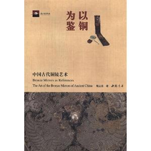 以銅為鑒中國古代銅鏡藝術(shù) 以銅為鑒中國古代銅鏡藝術(shù)