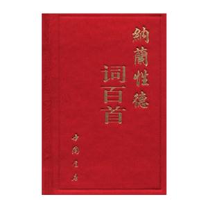 納蘭性德詞百首 納蘭性德詞百首