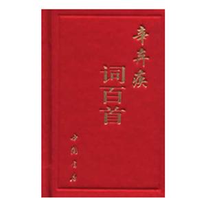 辛棄疾詞百首 辛棄疾詞百首