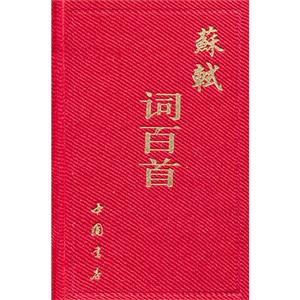 蘇軾詞百首 蘇軾詞百首