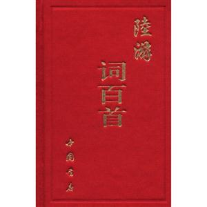 陸游詞百首 陸游詞百首