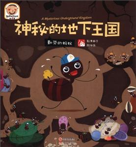 神秘的地下王國勤勞的螞蟻趣讀科學繪本第4輯 神秘的地下王國勤勞的螞蟻趣讀科學繪本第4輯