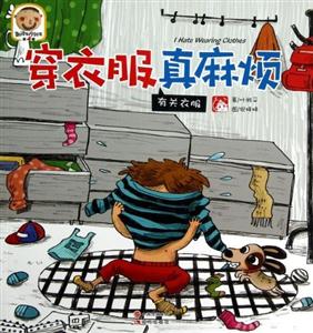 穿衣服真麻煩有關衣服趣讀科學繪本第4輯 穿衣服真麻煩有關衣服趣讀科學繪本第4輯