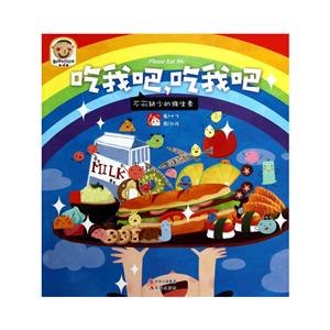 吃我吧吃我吧不可缺少的維生素趣讀科學繪本第4輯 吃我吧吃我吧不可缺少的維生素趣讀科學繪本第4輯