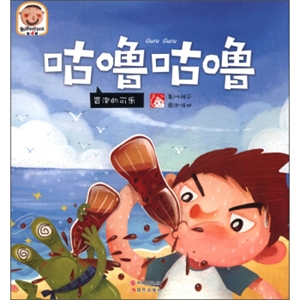 咕嚕咕嚕冒泡的可樂趣讀科學繪本第4輯 咕嚕咕嚕冒泡的可樂趣讀科學繪本第4輯