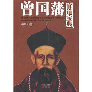 曾國藩官道寶典 曾國藩官道寶典