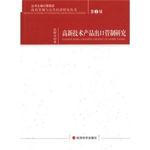 高新技術產品出口管制研究第2輯 高新技術產品出口管制研究第2輯