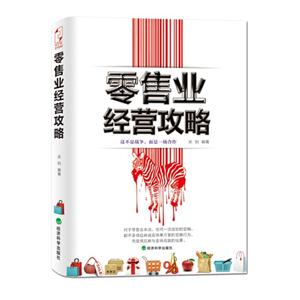 零售業經營攻略這不是戰爭而是一場合作 零售業經營攻略這不是戰爭而是一場合作