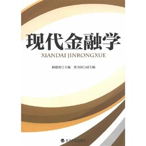現(xiàn)代金融學(xué) 現(xiàn)代金融學(xué)