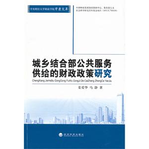 城鄉結合部公共服務供給的財政政策研究 城鄉結合部公共服務供給的財政政策研究