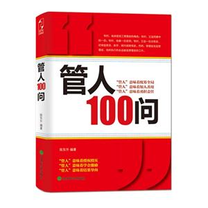管人100問 管人100問