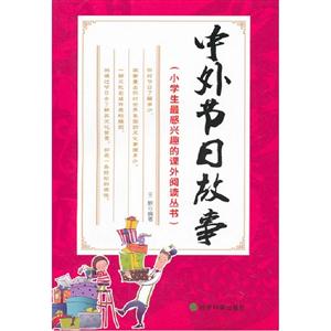 中外節日故事 中外節日故事