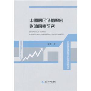 中國居民儲蓄率的影響因素研究 中國居民儲蓄率的影響因素研究