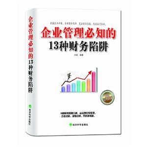 企業(yè)管理必知的13種財務(wù)陷阱 企業(yè)管理必知的13種財務(wù)陷阱