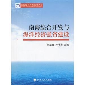 南海綜合開發與海洋經濟強省建設 南海綜合開發與海洋經濟強省建設