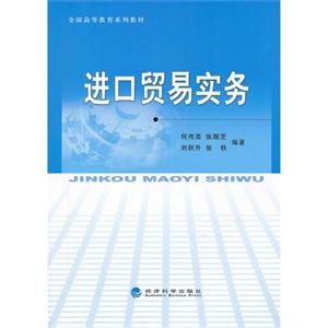 進口貿(mào)易實務(wù) 進口貿(mào)易實務(wù)