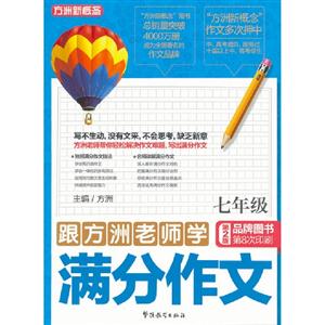 七年級跟方洲老師學滿分作文方洲新概念第2版 七年級跟方洲老師學滿分作文方洲新概念第2版