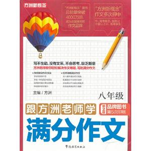 八年級(jí)跟方洲老師學(xué)滿分作文方洲新概念第2版 八年級(jí)跟方洲老師學(xué)滿分作文方洲新概念第2版